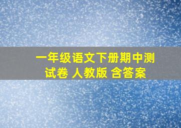 一年级语文下册期中测试卷 人教版 含答案